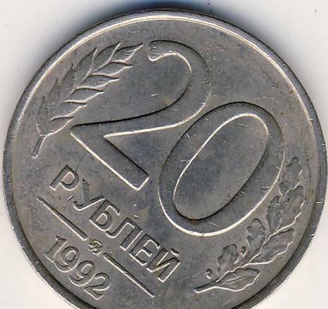 20 рублей 1992 г.ММД Казань