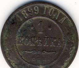 1 копейка 1899 г. Казань