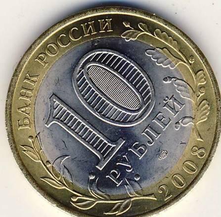 10 рублей 2008 г. Казань