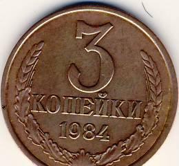 3 копейки СССР 1984 г Казань