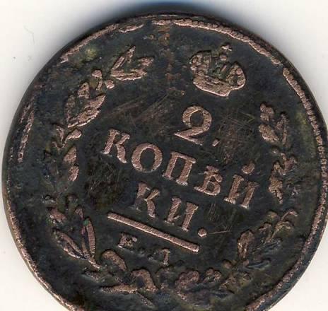 2 копейки 1821 г. Казань