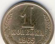 1 копейка 1965г. СССР Казань