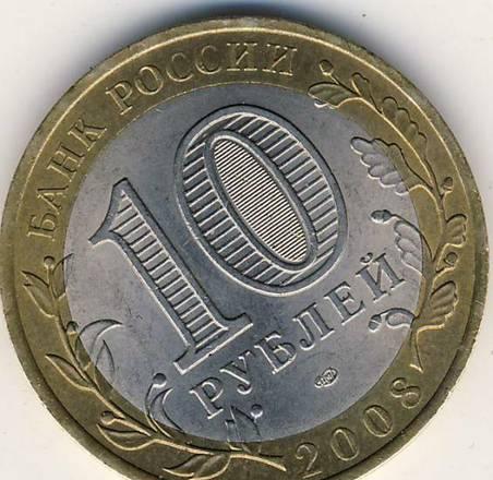 10 рублей 2008 г. Казань