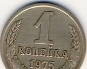 1 копейка 1975г. СССР Казань