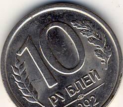 10 рублей 1992 г. Казань