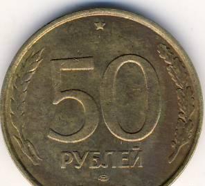 50 рублей 1993 г. Казань
