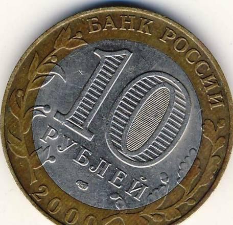 10 рублей 2000 г. Казань