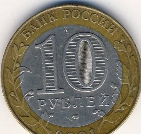 10 рублей 2001 г. Казань