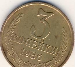 3 копейки СССР 1986 г. Казань