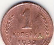 1 коп.1932 г. Казань