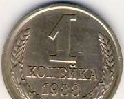1 копейка 1988 г. СССР Казань