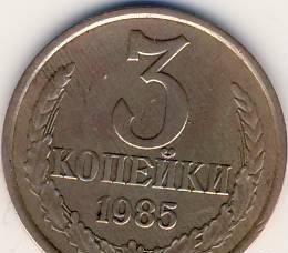 3 копейки СССР 1985 г Казань