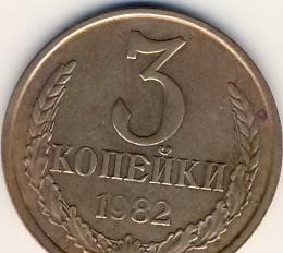 3 копейки СССР 1982 г. Казань