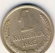 1 копейка 1985г. СССР Казань