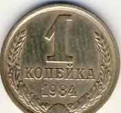 1 копейка 1984г. СССР Казань
