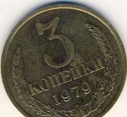 3 копейки СССР 1979 г. Казань