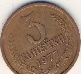 3 копейки СССР 1977 г. Казань