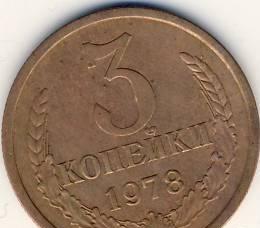 3 копейки СССР 1978 г. Казань