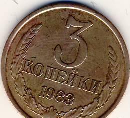3 копейки СССР 1983 г. Казань
