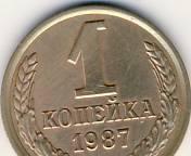 1 копейка 1987г. СССР Казань