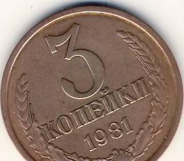 3 копейки СССР 1981 г. Казань