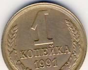 1 копейка 1991г. СССР Казань