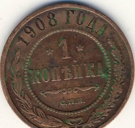 1 копейка 1908 г. Казань
