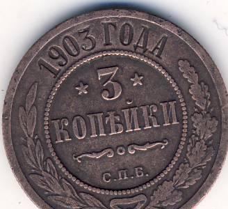 3 копейки 1907 г.Царская Россия Казань
