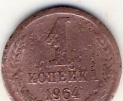 1 копейка 1964г. СССР Казань