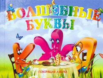 Говорящая азбука Москва