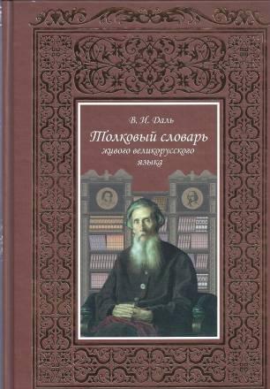 В.И. Даль "Толковый словарь" т.II Москва