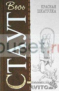 "Красная шкатулка" Рекс Стаут Москва