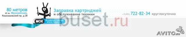 Заправка картриджей Москва