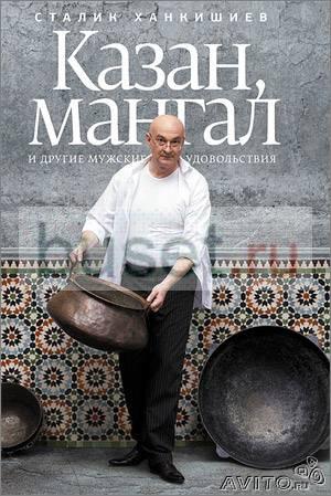 Kнига Сталика Ханкишиева "Казан, мангал." Москва