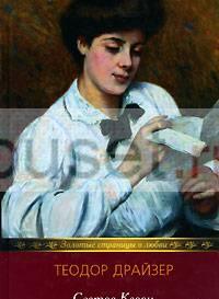 "Сестра Керри" Теодор Драйзер Москва