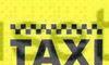 Самое дешёвое такси Москва