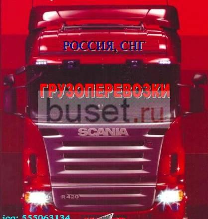 Перевозки грузов Россия, снг Москва