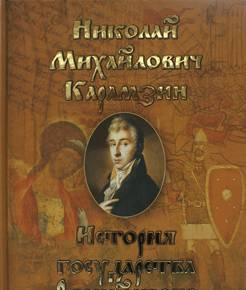 История Государства Российского Москва