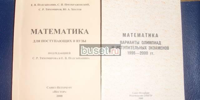 2 книги. Математика для поступающих Санкт-Петербург