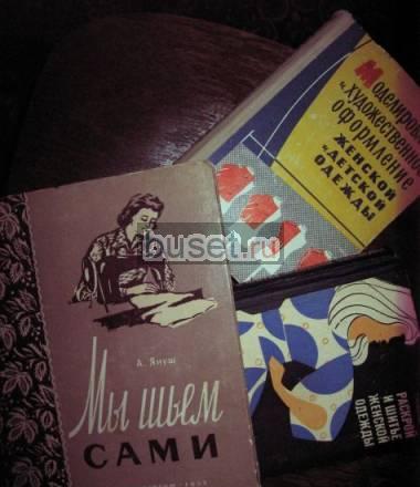 Книги по кройке и шитью 50-70 гг Москва