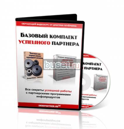 "Базовый комплект Успешного партнера" Москва