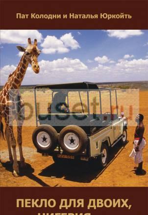 Книга "Пекло для двоих или Нигерия" Москва