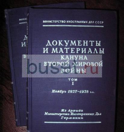Документы и материалы кануна второй мировой войны Москва