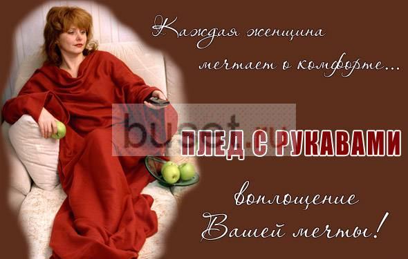 Плед с рукавами, замечательный подарок Москва