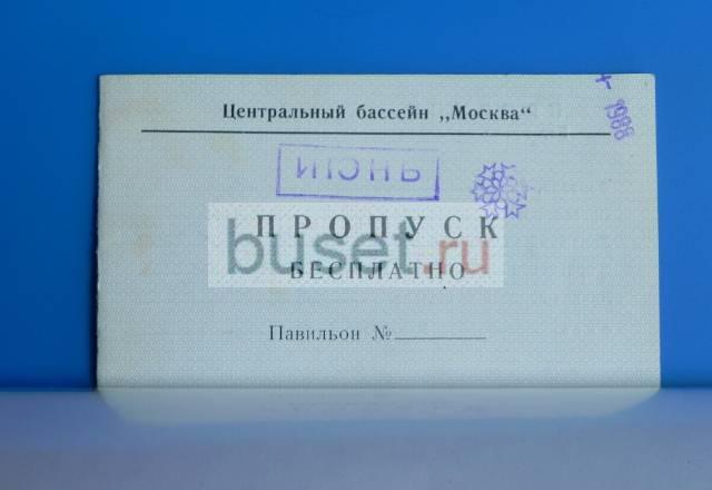 Билет в Центральный бассейн Москва Москва