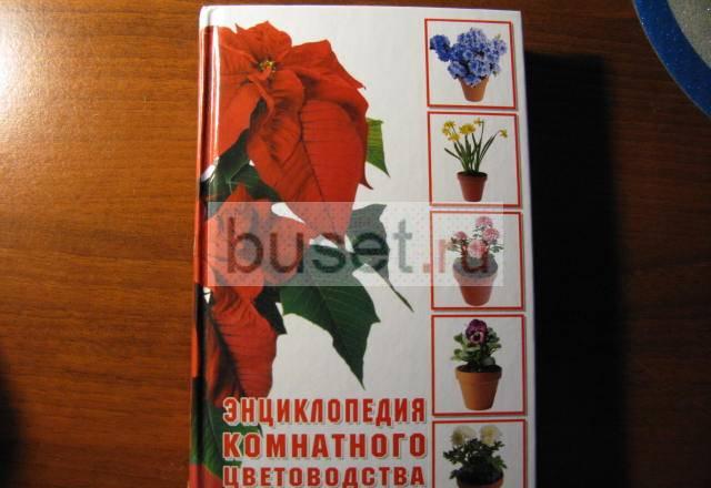 Энциклопедия комнатного цветоводства Москва