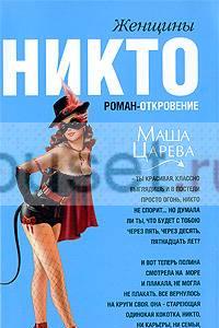 Маша Царева "Женщины-никто" Москва