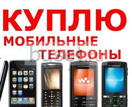 Купим ваш мобильный телефон . в день обращения Москва