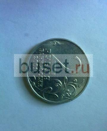 2 рубля 2001г Токсово