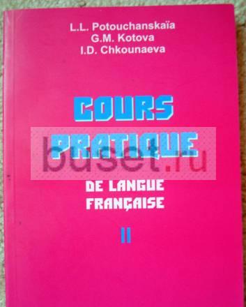 Cours Pratique de la Langue Francaise Москва